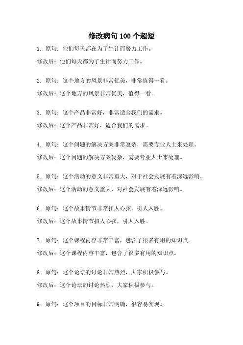 修改病句100个超短
