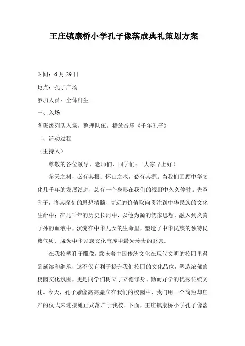 王庄镇康桥小学孔子像落成典礼方案