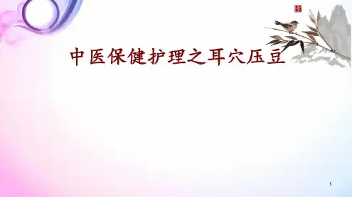 (医学)中医护理耳穴压豆-2022年学习资料
