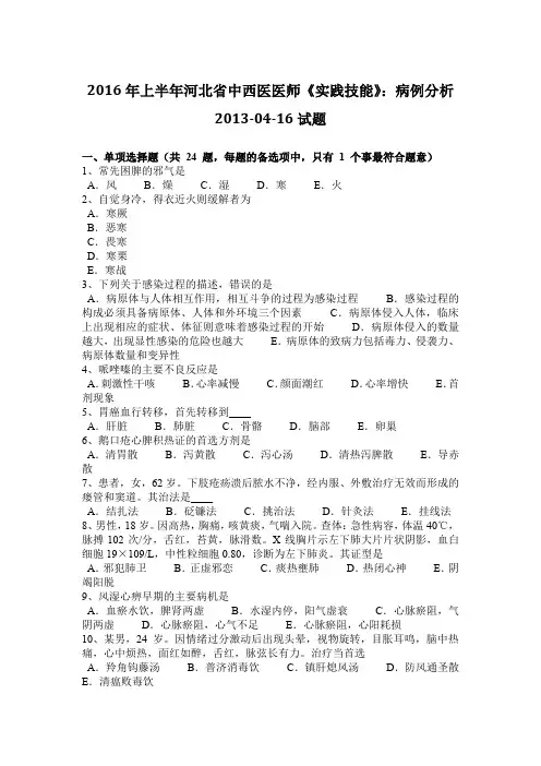 2016年上半年河北省中西医医师《实践技能》：病例分析2013-04-16试题