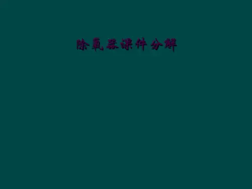 除氧器课件分解