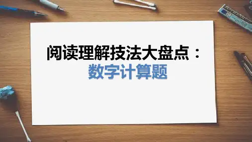 高中英语阅读理解解题技巧：数字计算类题目