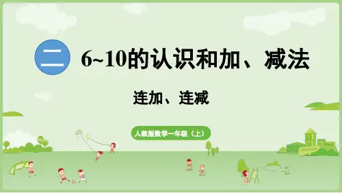 小学数学人教版一年级上册(2024)2.3.3 连加、连减 课件(共25张PPT)