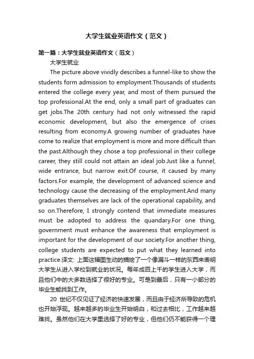 大学生就业英语作文（范文）