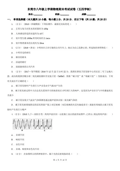 东莞市八年级上学期物理期末考试试卷(五四学制)
