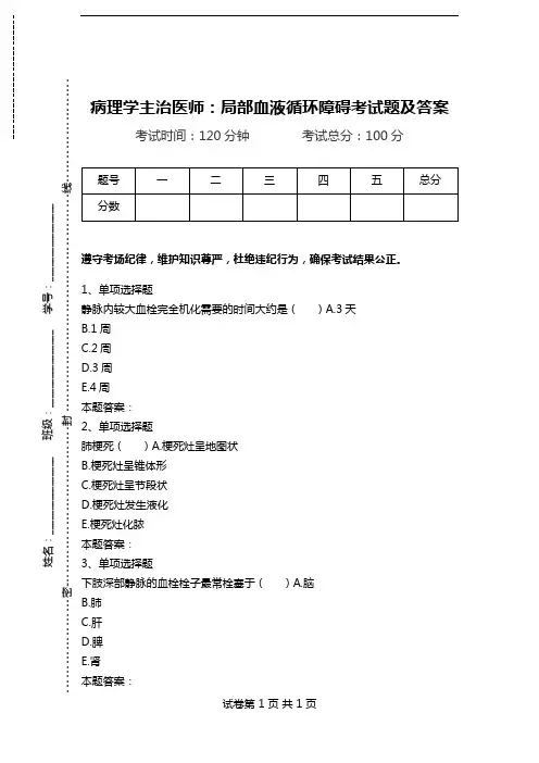 病理学主治医师：局部血液循环障碍考试题及答案.doc
