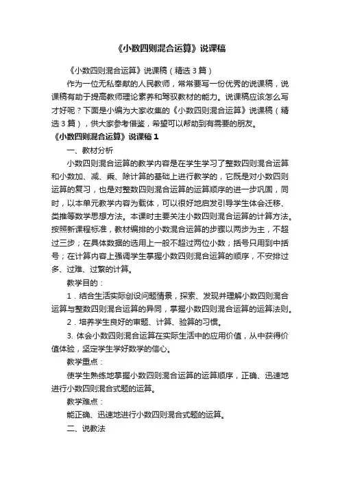 《小数四则混合运算》说课稿（精选3篇）