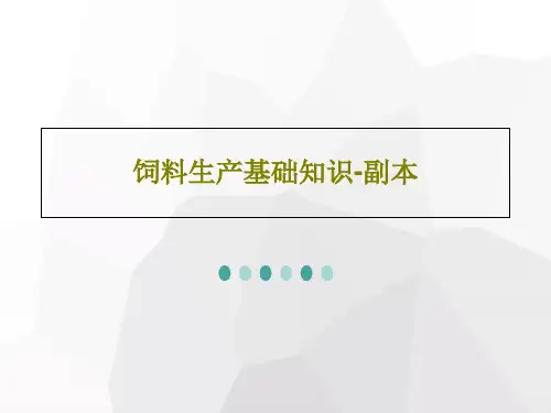 饲料生产基础知识-副本共77页文档