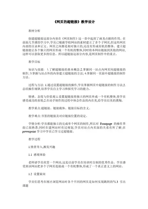 《网页的超链接》教学设计