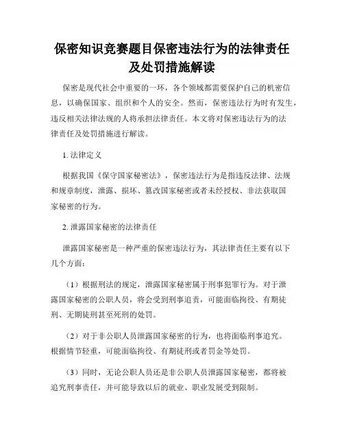 保密知识竞赛题目保密违法行为的法律责任及处罚措施解读
