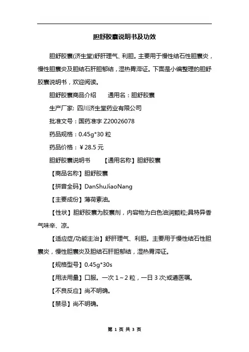 胆舒胶囊说明书及功效