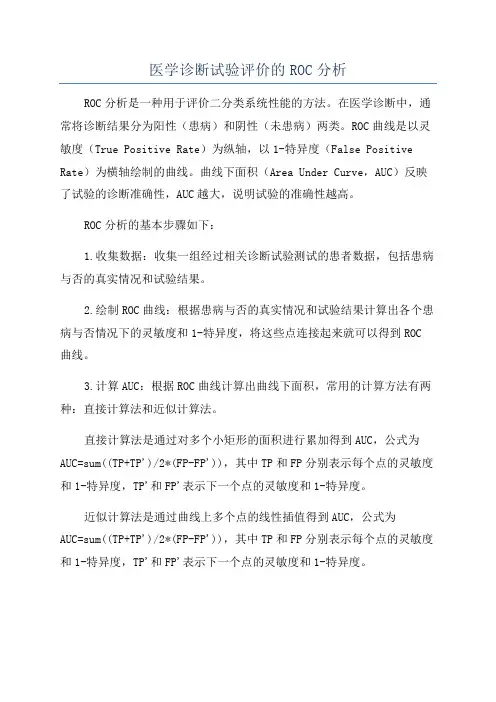 医学诊断试验评价的ROC分析