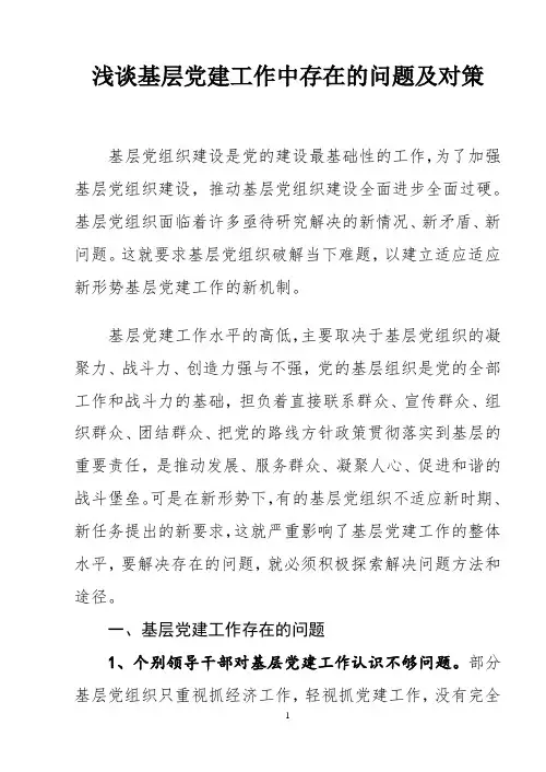 基层党建工作存在的问题和对策(完整详细版)