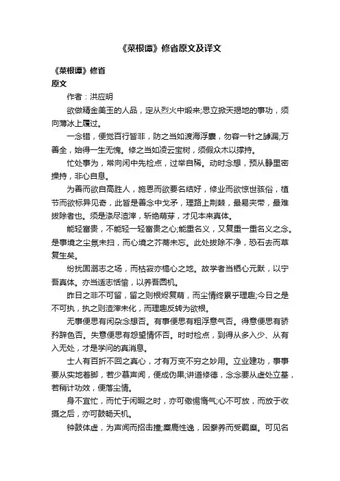《菜根谭》修省原文及译文