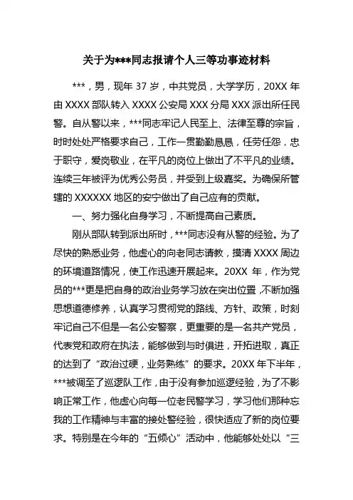 民警申报个人三等功事迹材料