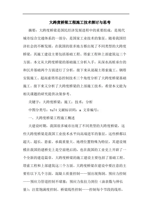 大跨度桥梁工程施工技术探讨与思考