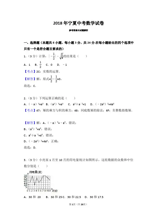 2018年宁夏中考数学试卷(带解析)