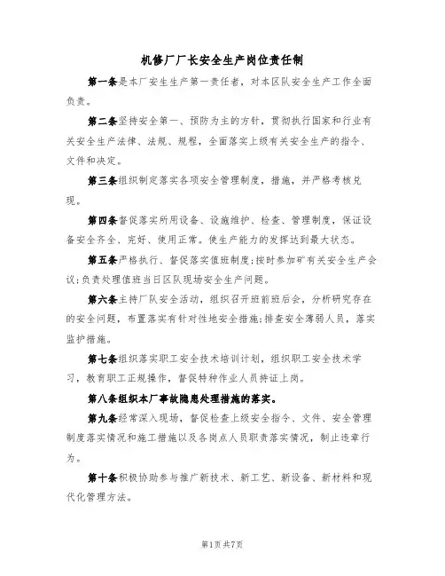 机修厂厂长安全生产岗位责任制（5篇）