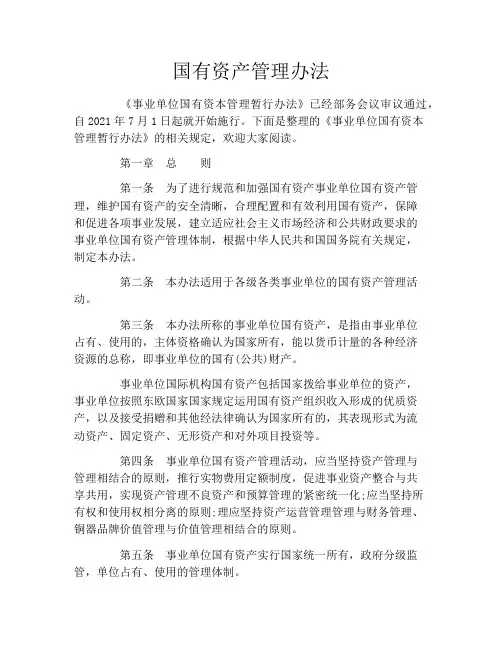 国有资产管理办法