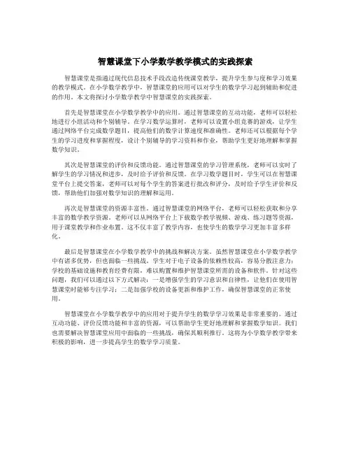 智慧课堂下小学数学教学模式的实践探索