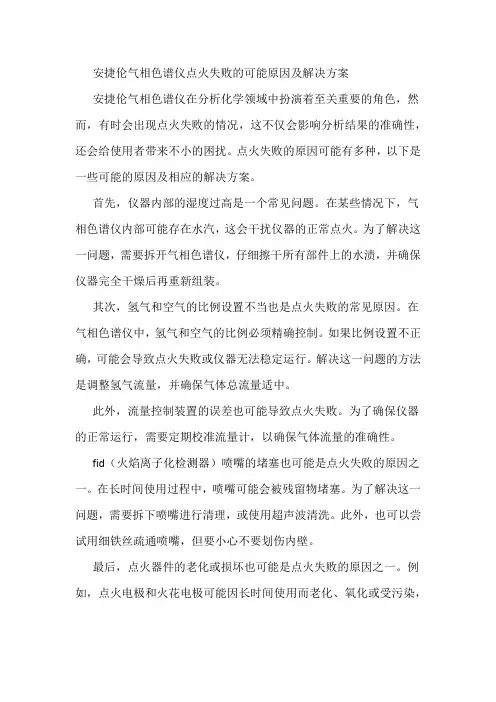 安捷伦气相色谱仪点火失败