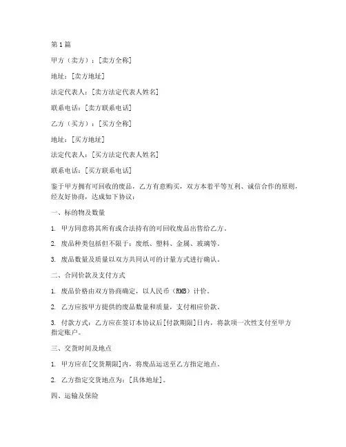 买卖废品合同协议书(3篇)