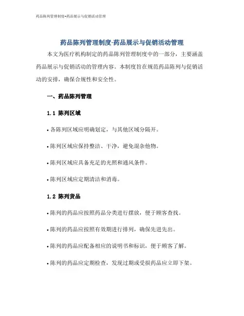 药品陈列管理制度-药品展示与促销活动管理