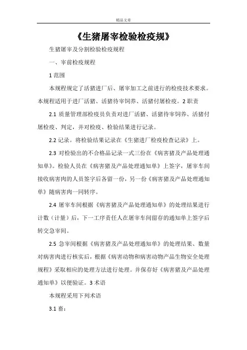 《生猪屠宰检验检疫规》