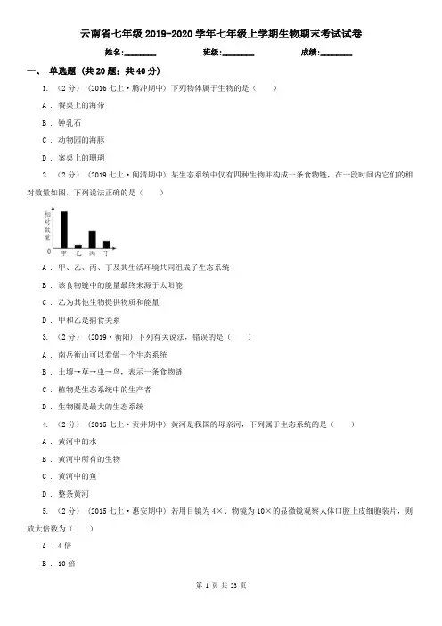 云南省七年级2019-2020学年七年级上学期生物期末考试试卷