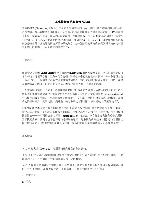 李克特量表的操作步骤