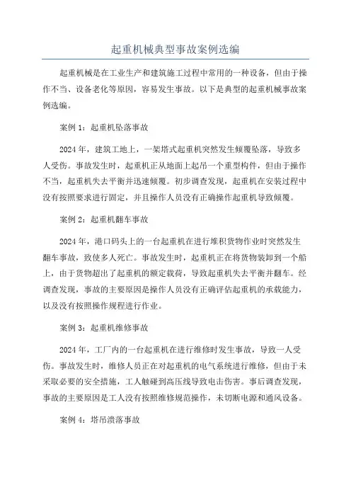 起重机械典型事故案例选编