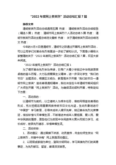 “2022年度网上祭英烈”活动总结汇报7篇