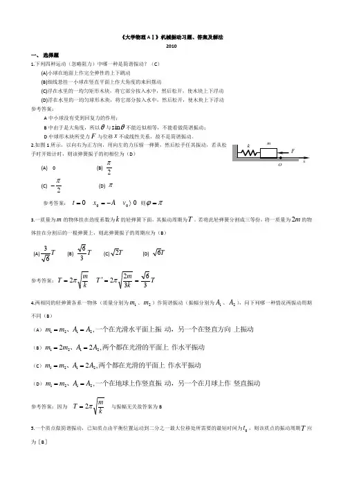 《大学物理AⅠ》机械振动习题、答案及解法(2010.5.12)