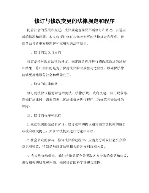 修订与修改变更的法律规定和程序