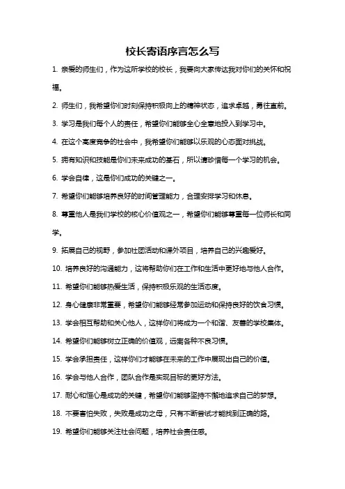 校长寄语序言怎么写