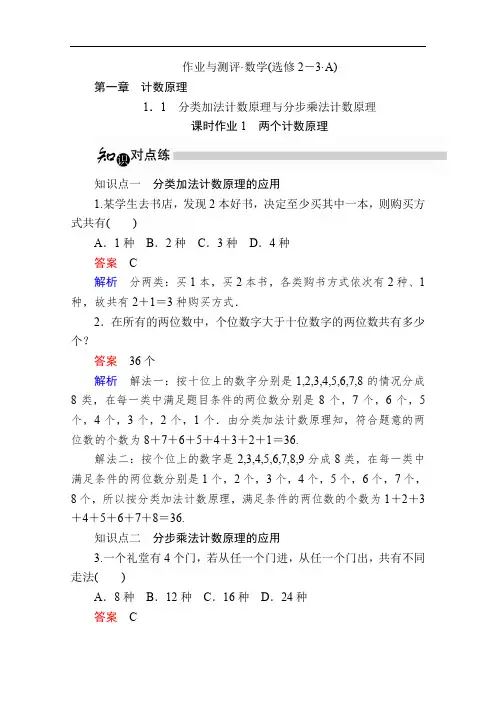 2019-2020学年数学人教A版选修2-3作业与测评：1.1.1 两个计数原理 Word版含解析