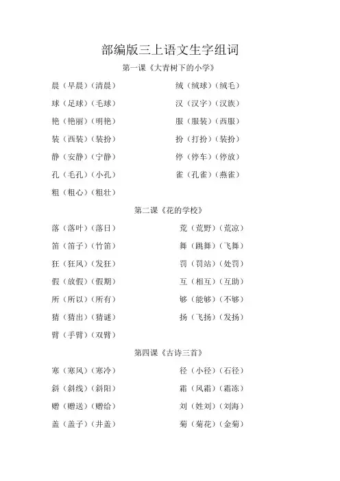 部编版三上语文生字组词(1-5课)