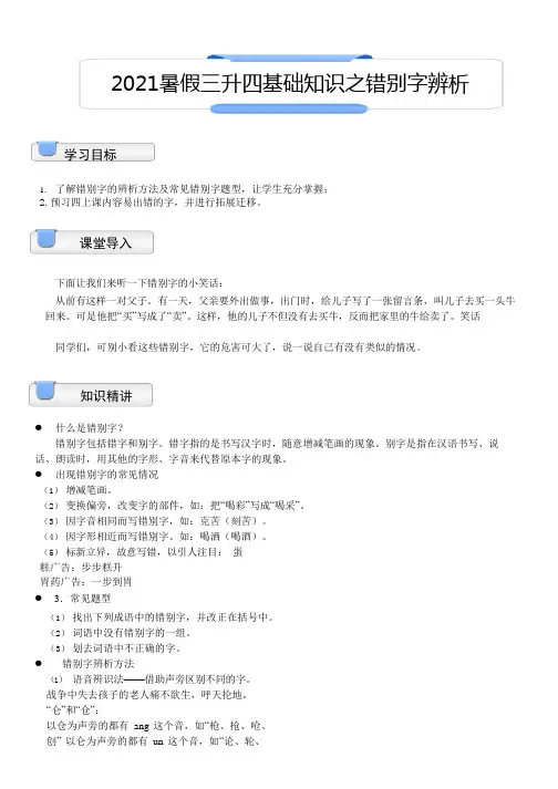 【暑假衔接】2021年三升四语文讲义-02讲：基础知识错别字辨析(教师版,部编版,含答案)