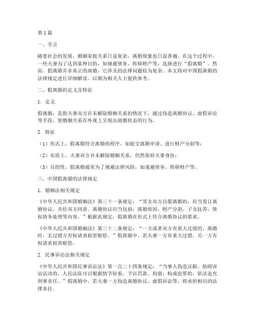 中国假离婚的法律规定(3篇)