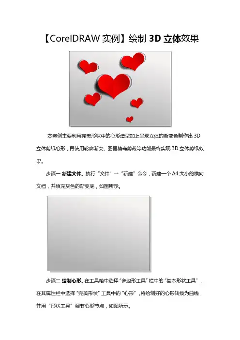 【CorelDRAW实例】绘制3D立体效果