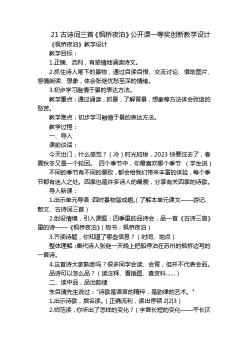 21古诗词三首《枫桥夜泊》公开课一等奖创新教学设计