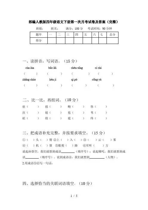 部编人教版四年级语文下册第一次月考试卷及答案(完整)