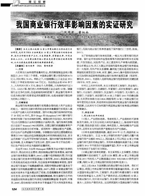 我国商业银行效率影响因素的实证研究