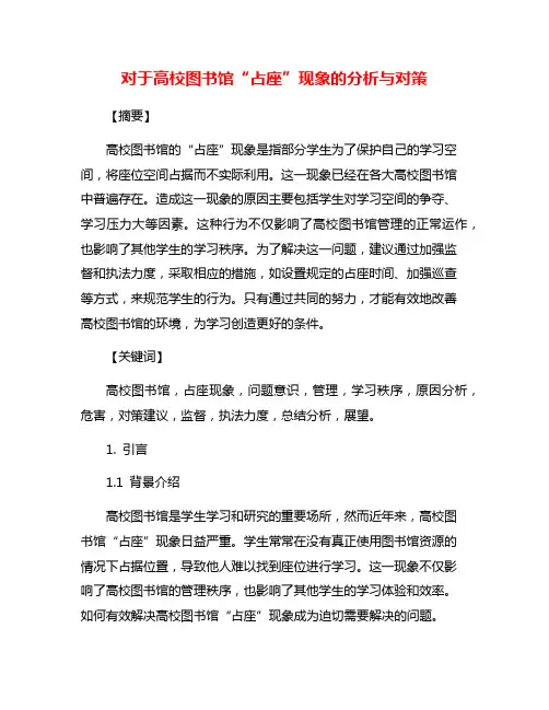 对于高校图书馆“占座”现象的分析与对策