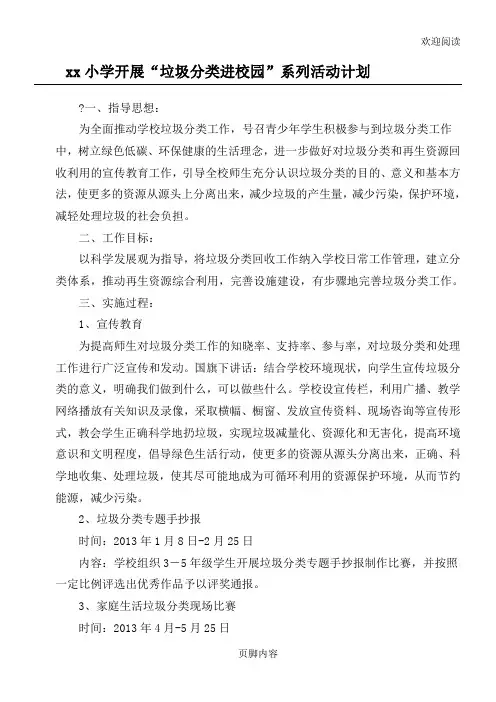 xx中心小学开展“垃圾分类进校园”系列活动筹划