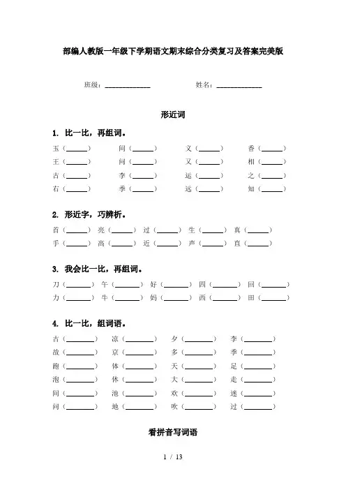 部编人教版一年级下学期语文期末综合分类复习及答案完美版