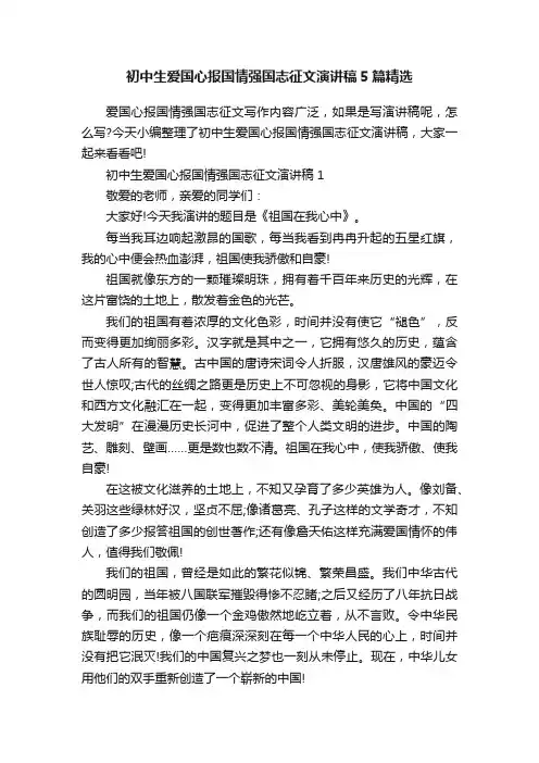 初中生爱国心报国情强国志征文演讲稿5篇精选