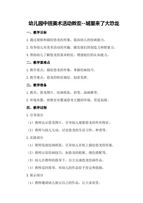 幼儿园中班美术活动教案--城里来了大恐龙