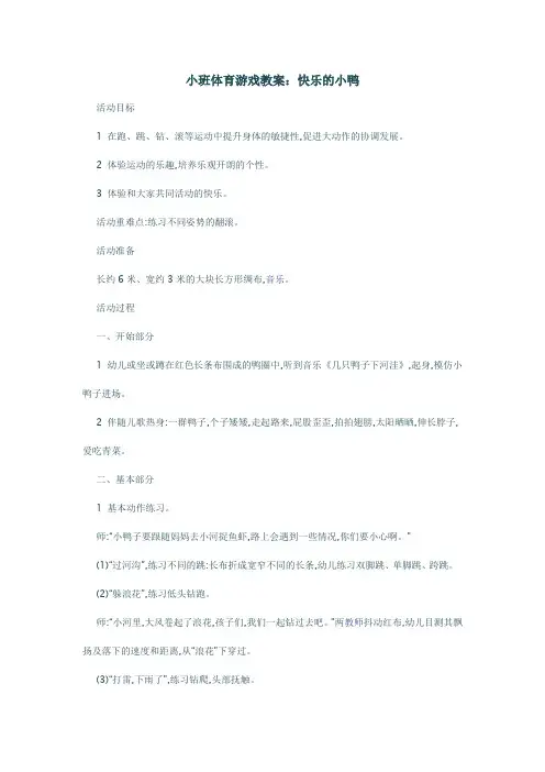 教案小班体育游戏教案《快乐的小鸭》