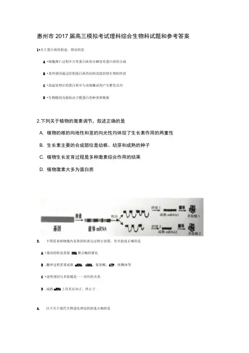 惠州市高三模拟考试理科综合生物科试题和参考答案